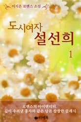 <도시여자 설선희> 세트 표지 이미지