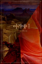 <아리에나> 세트 표지 이미지