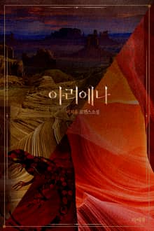 <아리에나> 세트