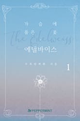 <가슴에 품은 꽃, 에델바이스> 세트 표지 이미지