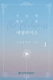 <가슴에 품은 꽃, 에델바이스> 세트