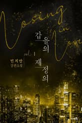 <갑을의 재정의> 세트 표지 이미지