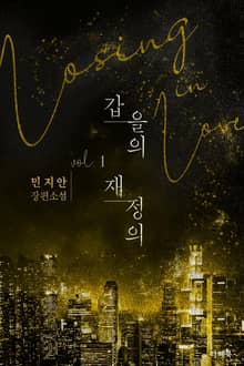 <갑을의 재정의> 세트