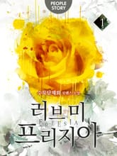 <개정판 | 러브미 프리지아> 세트 표지 이미지