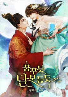 <꿈꾸듯 달 보듬듯> 세트