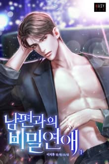 <남편과의 비밀 연애> 세트