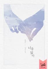 <너를 앓아> 세트 표지 이미지