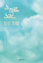 <노히트 노런> 세트 표지 이미지