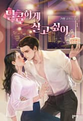 <달콤하게 살고 싶어> 세트 표지 이미지