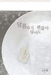 <달콤하지 않아도 괜찮아> 세트 표지 이미지