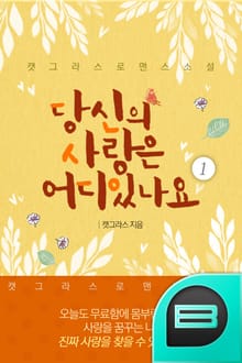 <당신의 사랑은 어디 있나요> 세트