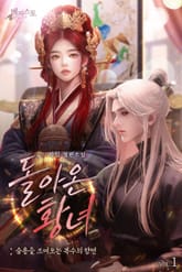 <돌아온 황녀 : 숨통을 조여오는 복수의 향연> 세트 표지 이미지