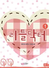 <리틀닥터> 세트 표지 이미지