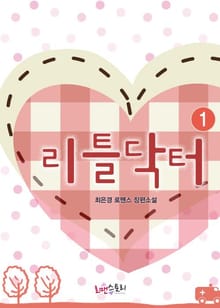 <리틀닥터> 세트