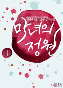 <마녀의 정원> 세트