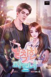 <발칙한 파트너> 세트 표지 이미지