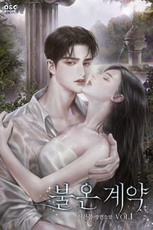 <불온 계약> 세트