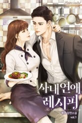 <사내연애 레시피> 세트 표지 이미지