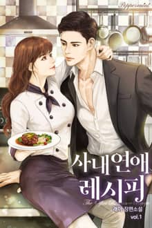 <사내연애 레시피> 세트