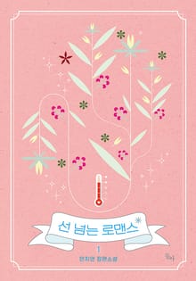 <선 넘는 로맨스> 세트