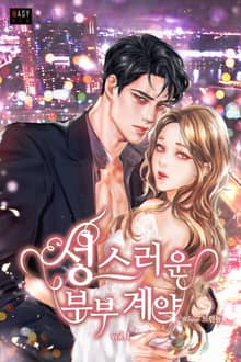 <성스러운 부부 계약> 세트