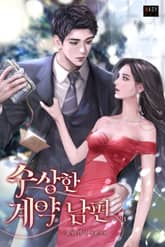 <수상한 계약 남편> 세트 표지 이미지