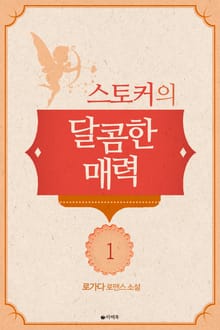 <스토커의 달콤한 매력> 세트