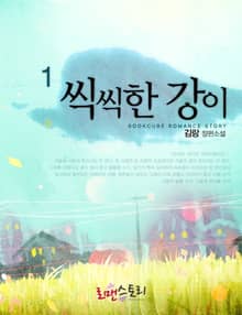 <씩씩한 강이> 세트