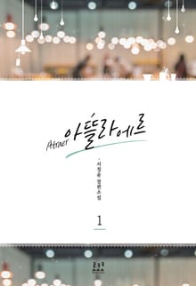 <아뜰라에르> 세트