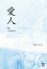 <애인> 세트 표지 이미지