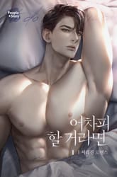 <어차피 할 거라면> 세트 표지 이미지