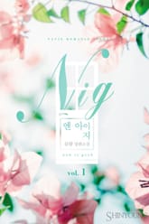 <엔 아이 지 (N.I.G)> 세트 표지 이미지