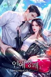 <연애 깡패> 세트 표지 이미지