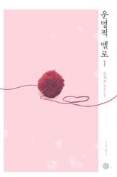 <운명적 멜로> 세트 표지 이미지