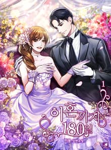 <이혼까지 180일> 세트