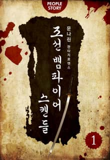 <조선 뱀파이어 스캔들> 세트