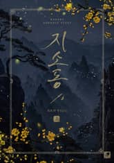 <지소동> 세트 표지 이미지