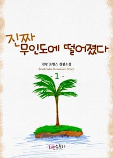 <진짜 무인도에 떨어졌다> 세트