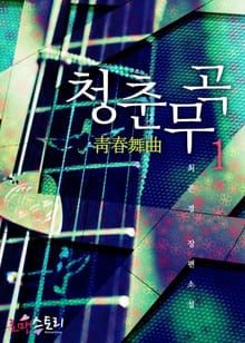 <청춘무곡> 세트