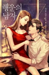 <행운의 남자> 세트 표지 이미지