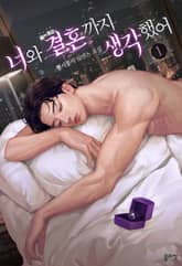 <너와 결혼까지 생각했어> 세트 표지 이미지