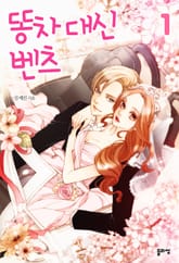 <똥차 대신 벤츠> 세트 표지 이미지