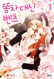 <똥차 대신 벤츠> 세트