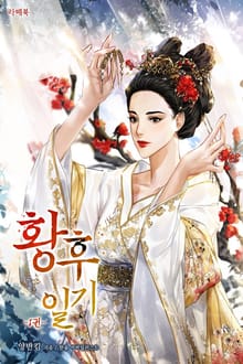 <황후 일기> 세트