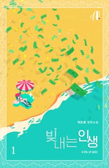 <[GL] 빚내는 인생> 세트