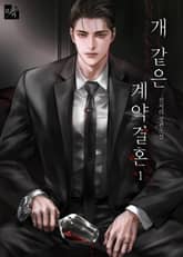 <개 같은 계약결혼> 세트 표지 이미지