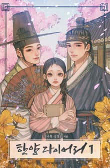 <개정판 | 한양 다이어리> 세트