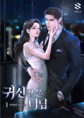 <귀신 같은 너님> 세트 표지 이미지