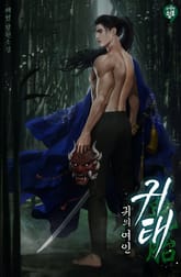 <귀태(鬼胎) : 귀의 여인> 세트 표지 이미지