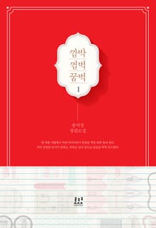 <깜박 껌벅 꿈벅> 세트